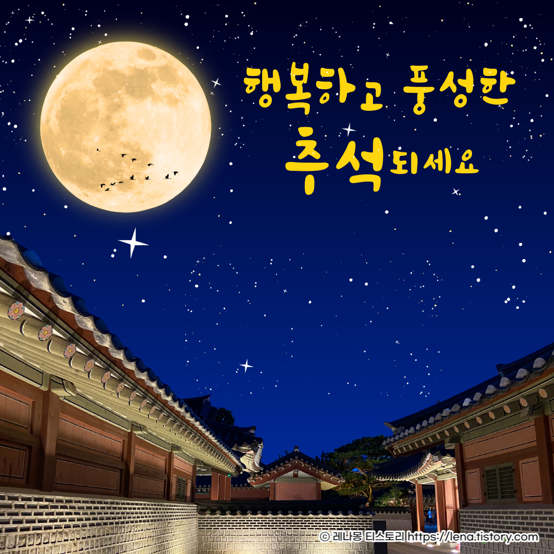 추석 인사말 모음