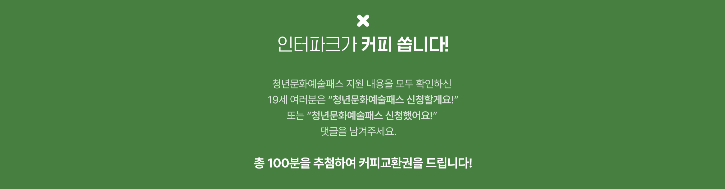 청년문화예술패스 '인터파크' 신청하기