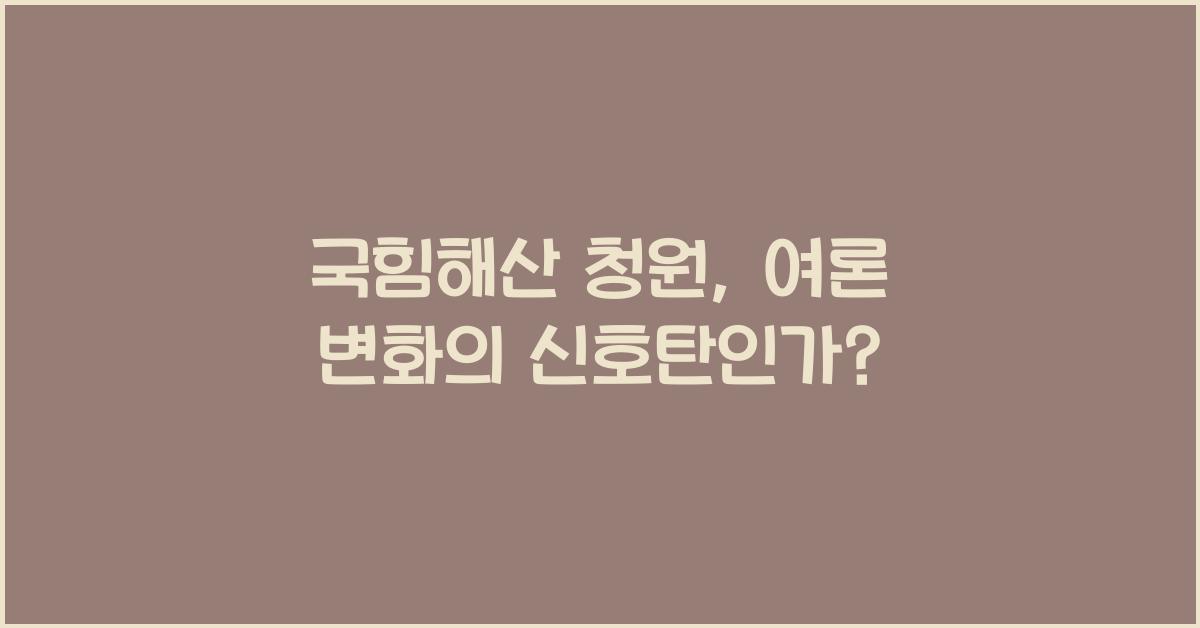 국힘해산 청원