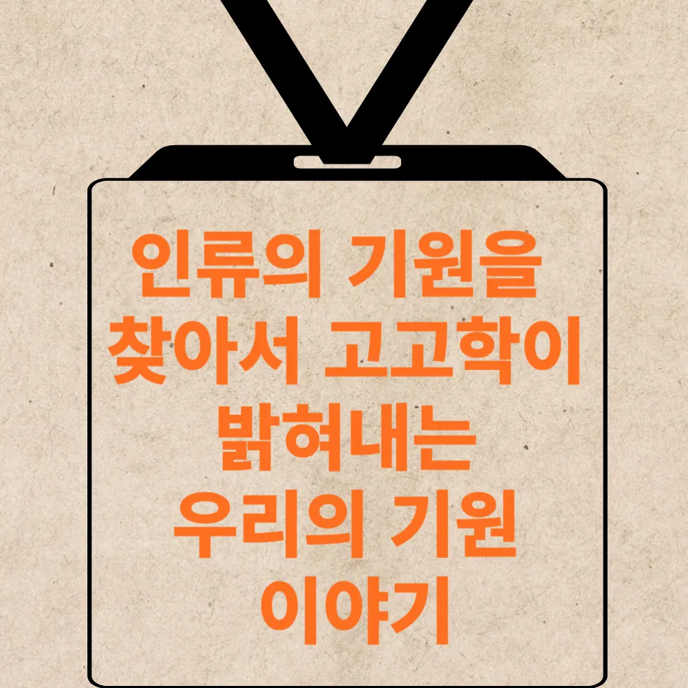 고고학