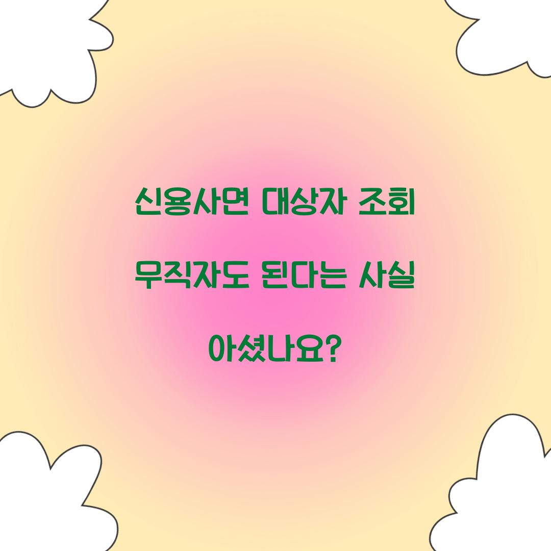 신용사면 대상자 조회 무직자도 된다는 사실 아셨나요?