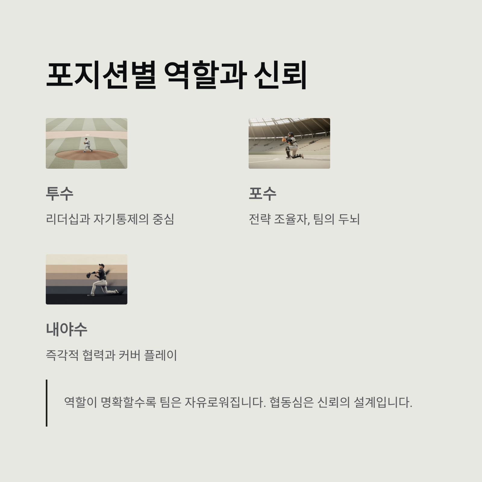 야구로 배우는 협동심, 팀 스포츠의 심리학 (개인이 아닌 팀이 승리한다)