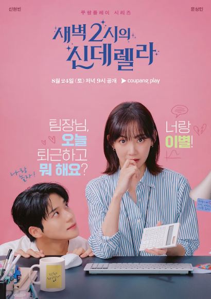 새벽 2시의 신데렐라 등장인물 및 기본 정보