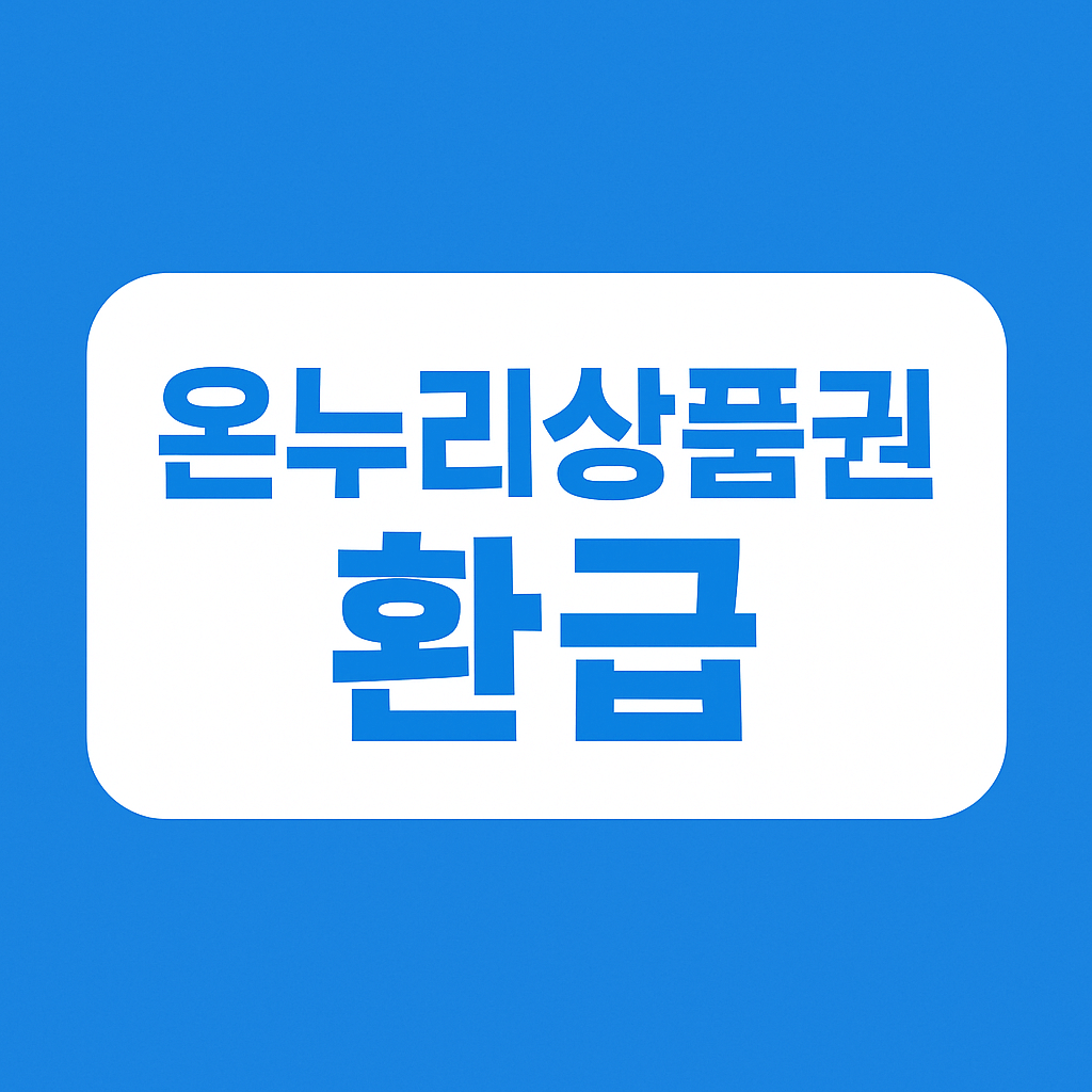 온누리상품권 환급