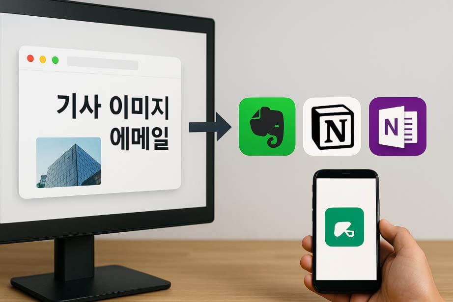 기사&middot;이미지를 에버노트&middot;노션&middot;원노트로 저장