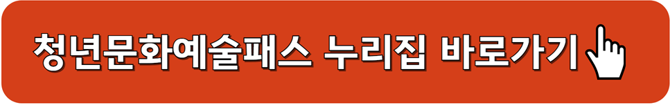 청년문화예술패스 누리집 바로가기