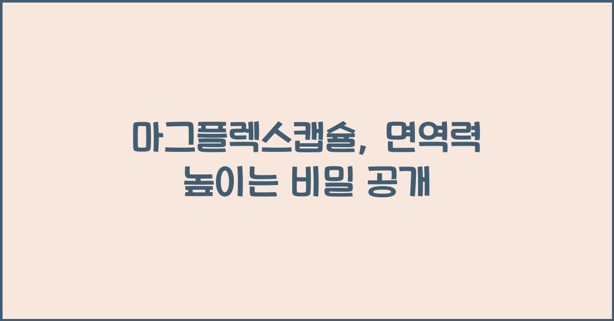 마그플렉스캡슐