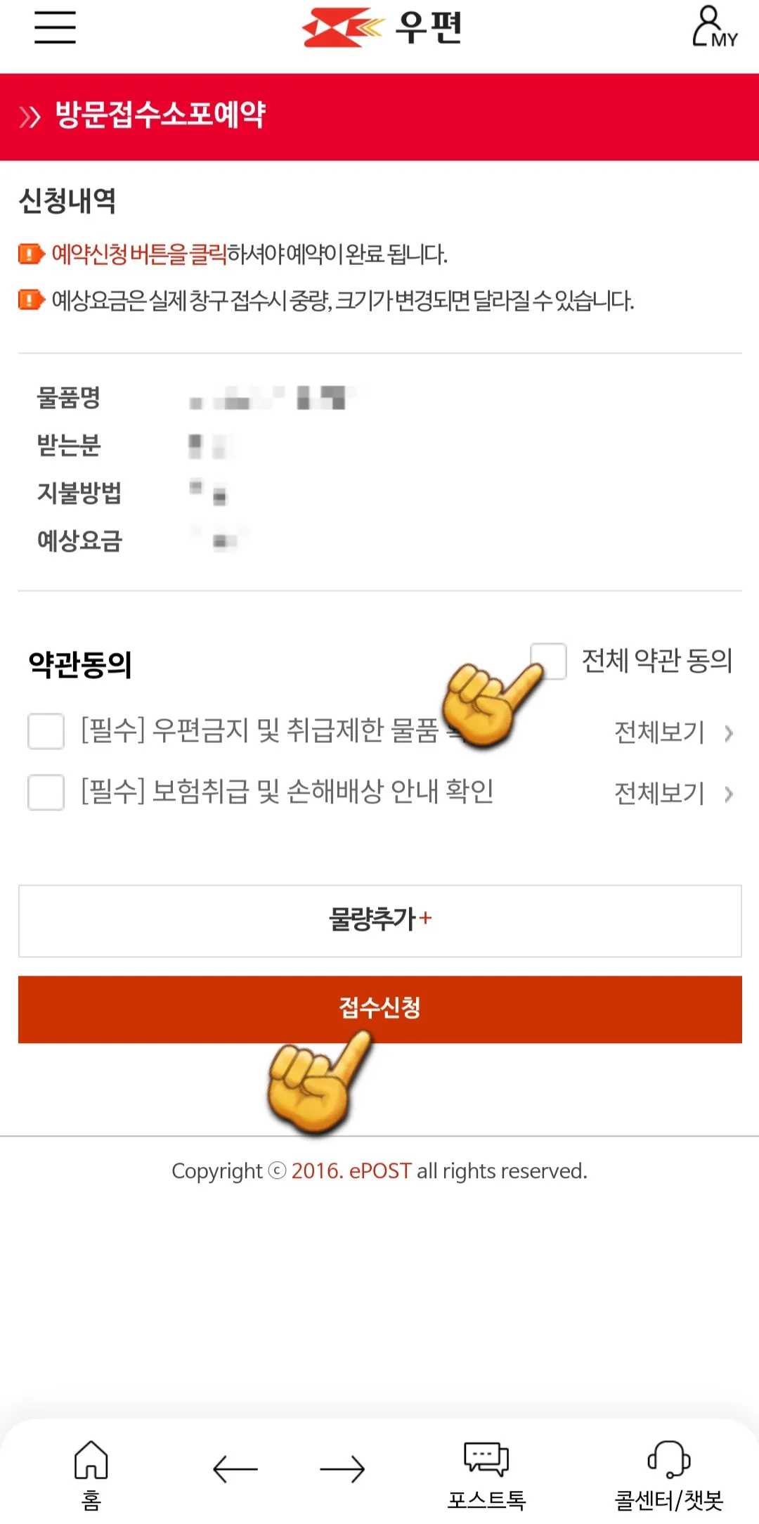 우체국택배-방문접수-신청내역-확인-후-전체-약관-동의-체크표시하고-접수신청-클릭