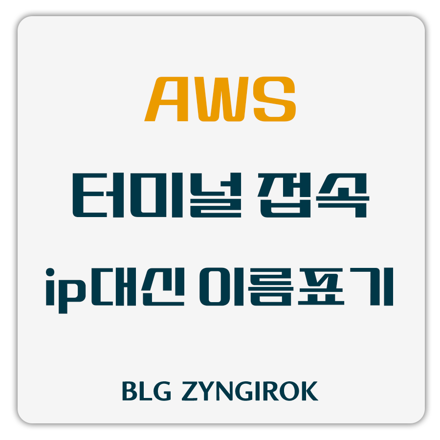 aws-터미널접속-ip대신-이름표기-하는방법-썸네일-이미지이다.