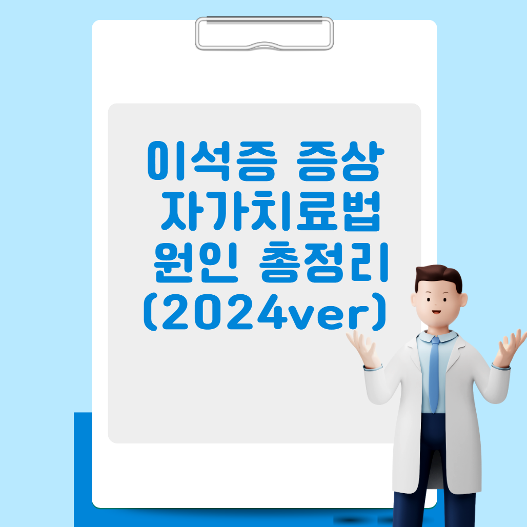 이석증 증상, 자가치료법, 원인 총정리 (2024ver)
메인 키워드
