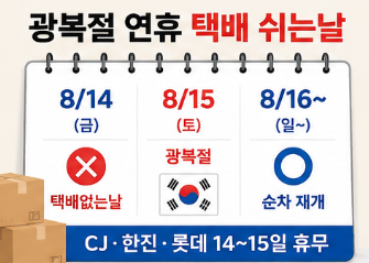 8월 14일 택배없는날