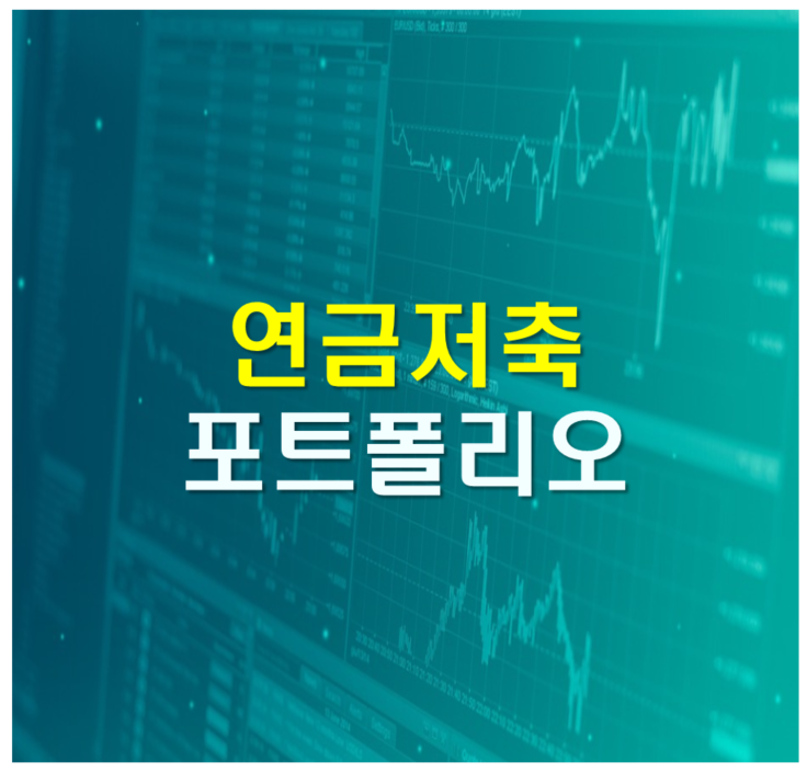 연금저축 IRP 포트폴리오