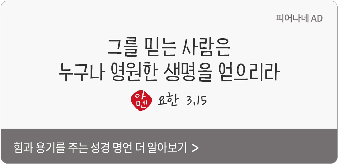 그를 믿는 사람은 누구나 영원한 생명을 얻으리라. (요한 3,15) by 피어나네 말씀카드 말씀이미지