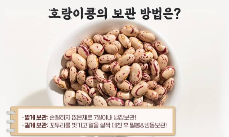 호랑이콩 효능 8가지와 보관법 및 부작용