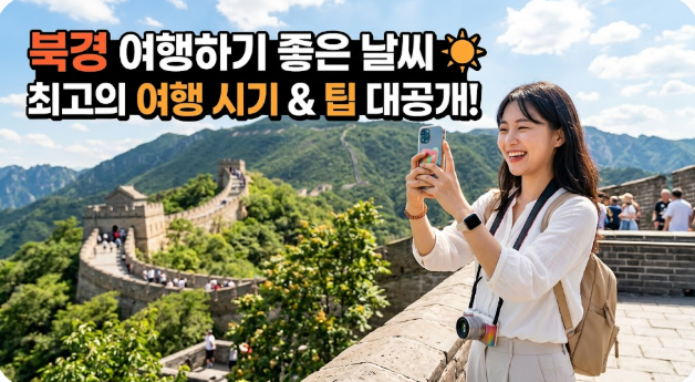 북경 여행하기 좋은 계절