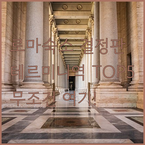 로마 여행 숙소 고민 해결 테르미니역..