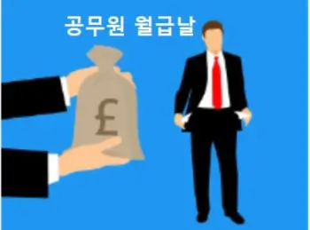 공무원 월급날
