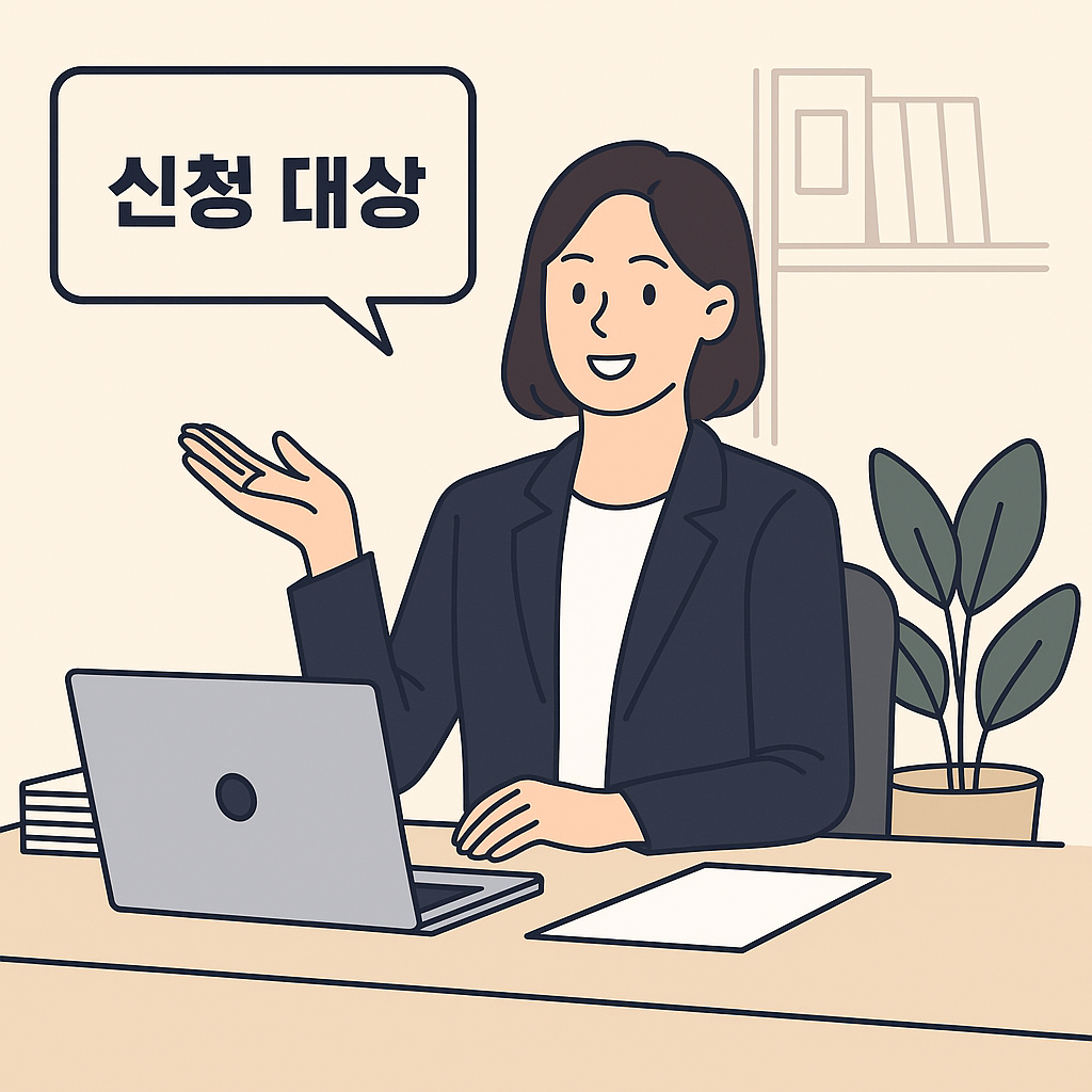 신청 대상 소제목을 설명하는 직장 여성 일러스트. 노트북과 서류가 있는 책상에 앉아 미소 지으며 안내하고 있다.