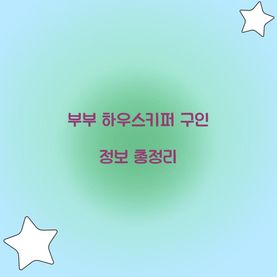 부부 하우스키퍼 구인