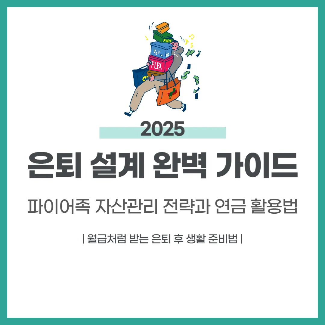 은퇴 설계 완벽 가이드
