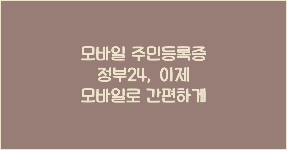 모바일 주민등록증 정부24