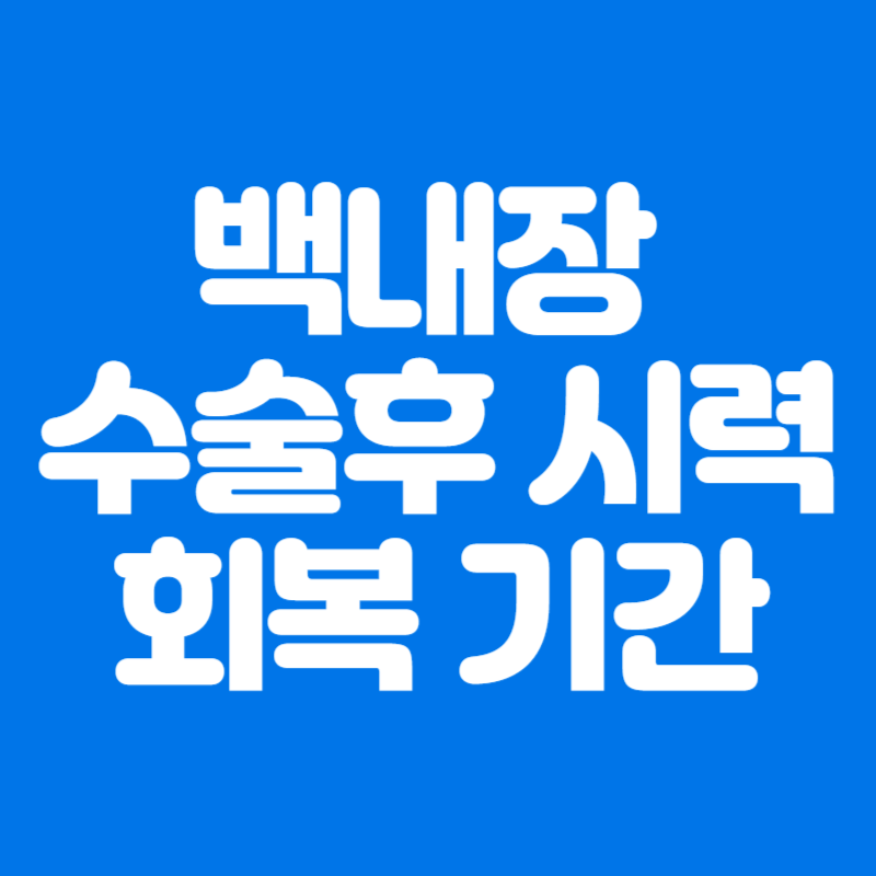 백내장 수술후 시력회복 기간