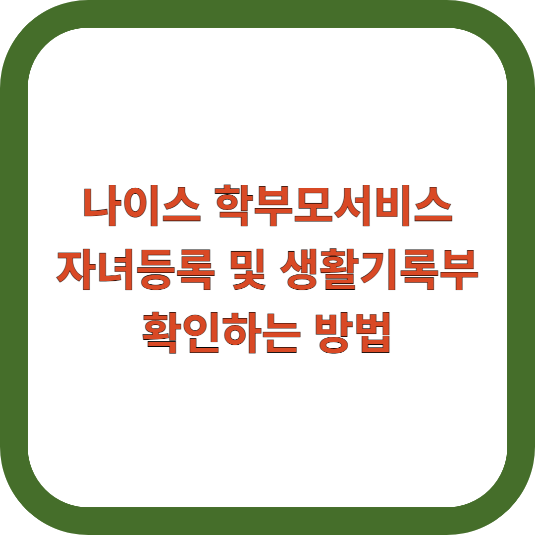 나이스-학부모서비스