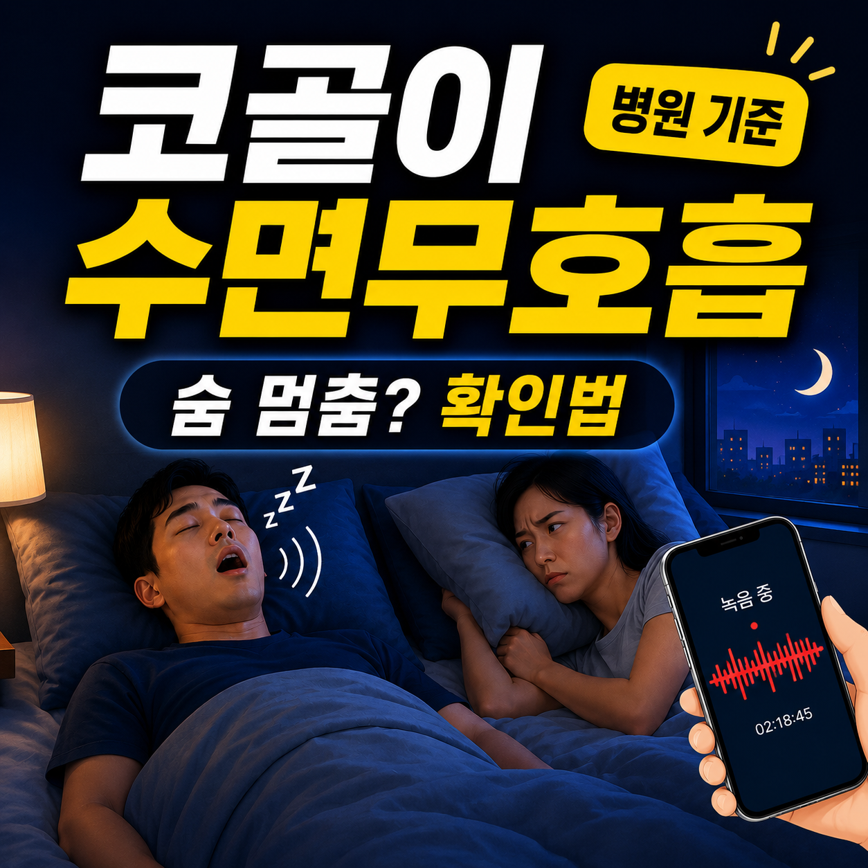 코골이 수면무호흡 자가체크와 동거인 증언 확인법