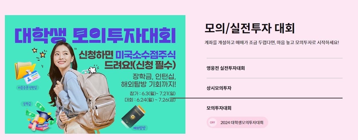 대학생 대상 모의투자 대회 장학금 및 혜택 안내 화면
