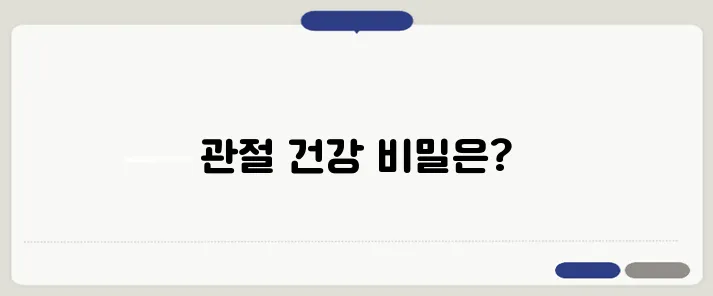 퇴행성 관절염 예방을 위한 효과적인 건강기능식품, 주목하세요!
