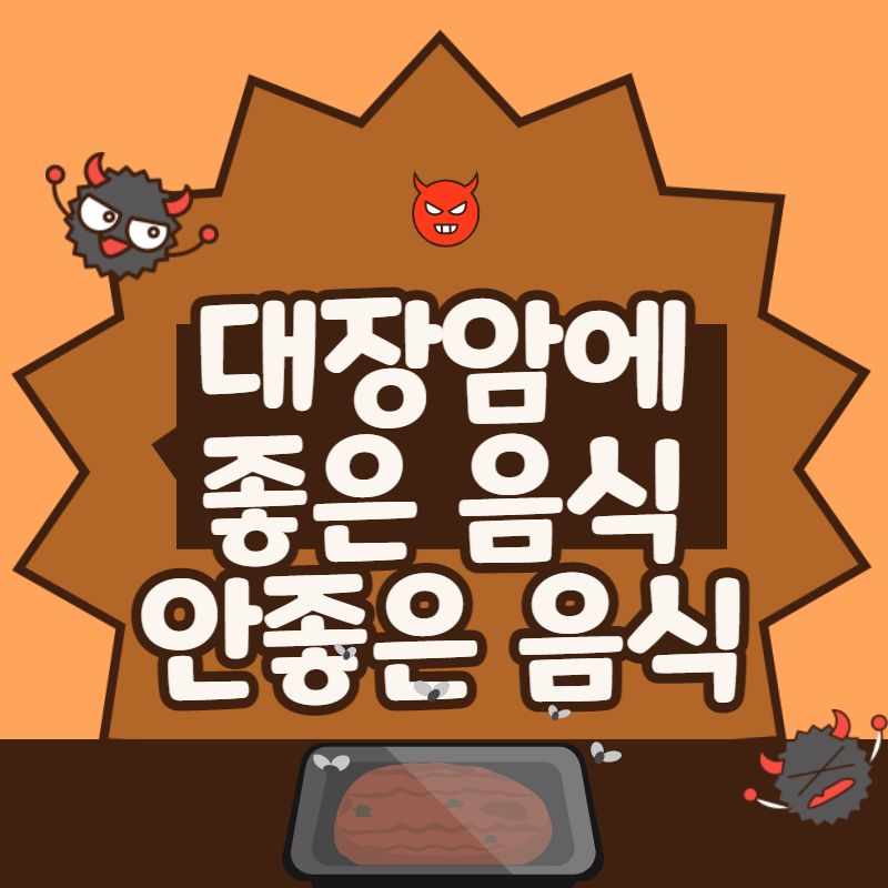 대장암에 좋은 음식