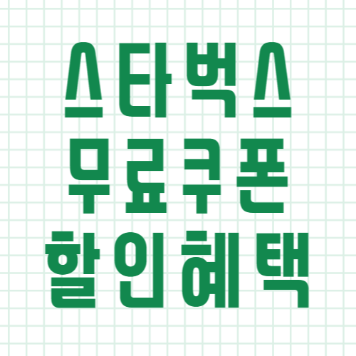 스타벅스 무료쿠폰 할인혜택