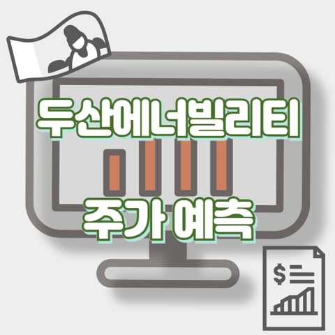 두산에너빌리티_썸네일