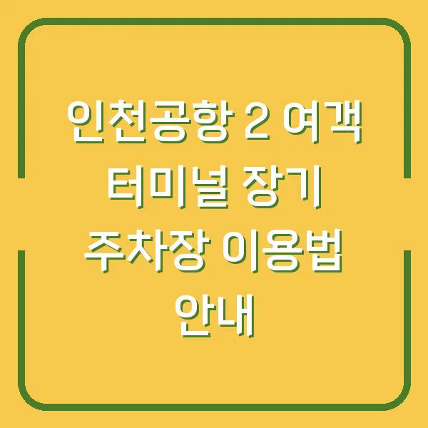 인천공항 2 여객 터미널 장기 주차장 이용법 안내