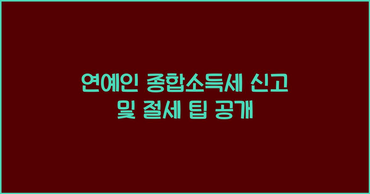 연예인 종합소득세
