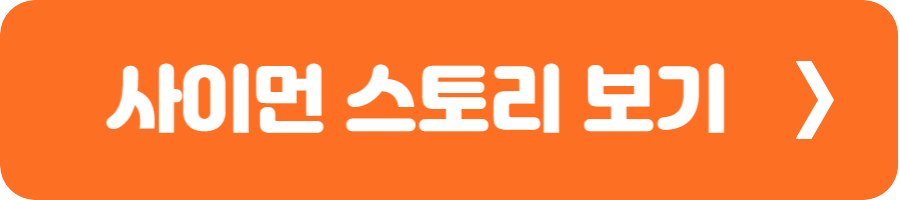 사이먼 스토리 보러가기