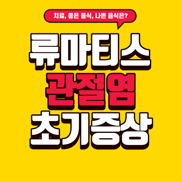 류마티스 관절염 초기증상 총정리