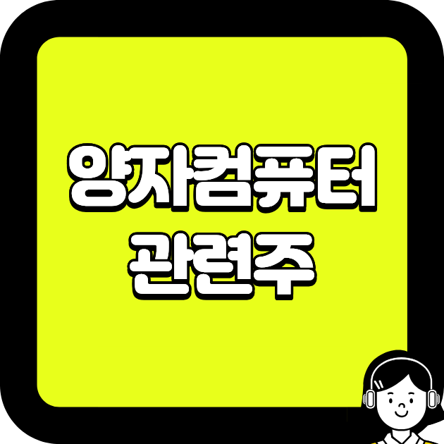 양자컴퓨터 관련주