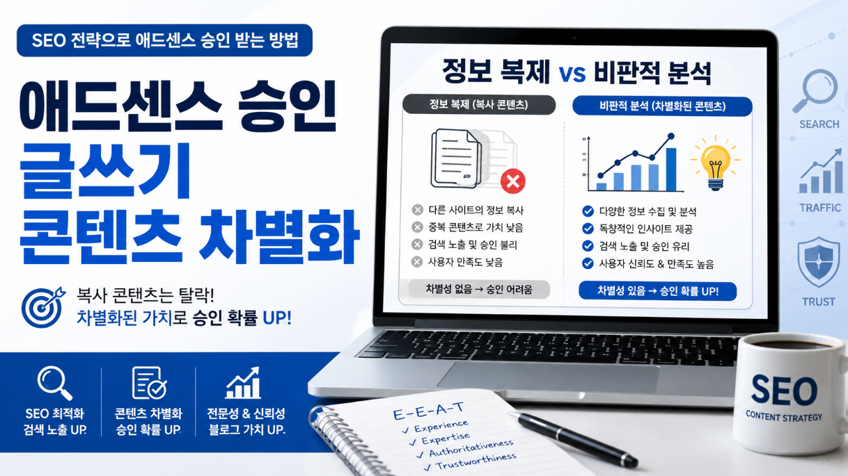 애드센스 승인 글쓰기에서 정보 복제를 피하고 콘텐츠 차별화 전략을 설명하는 이미지