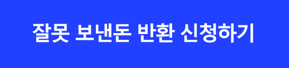잘못보낸돈돌려받는방법착오송금반환지원제도