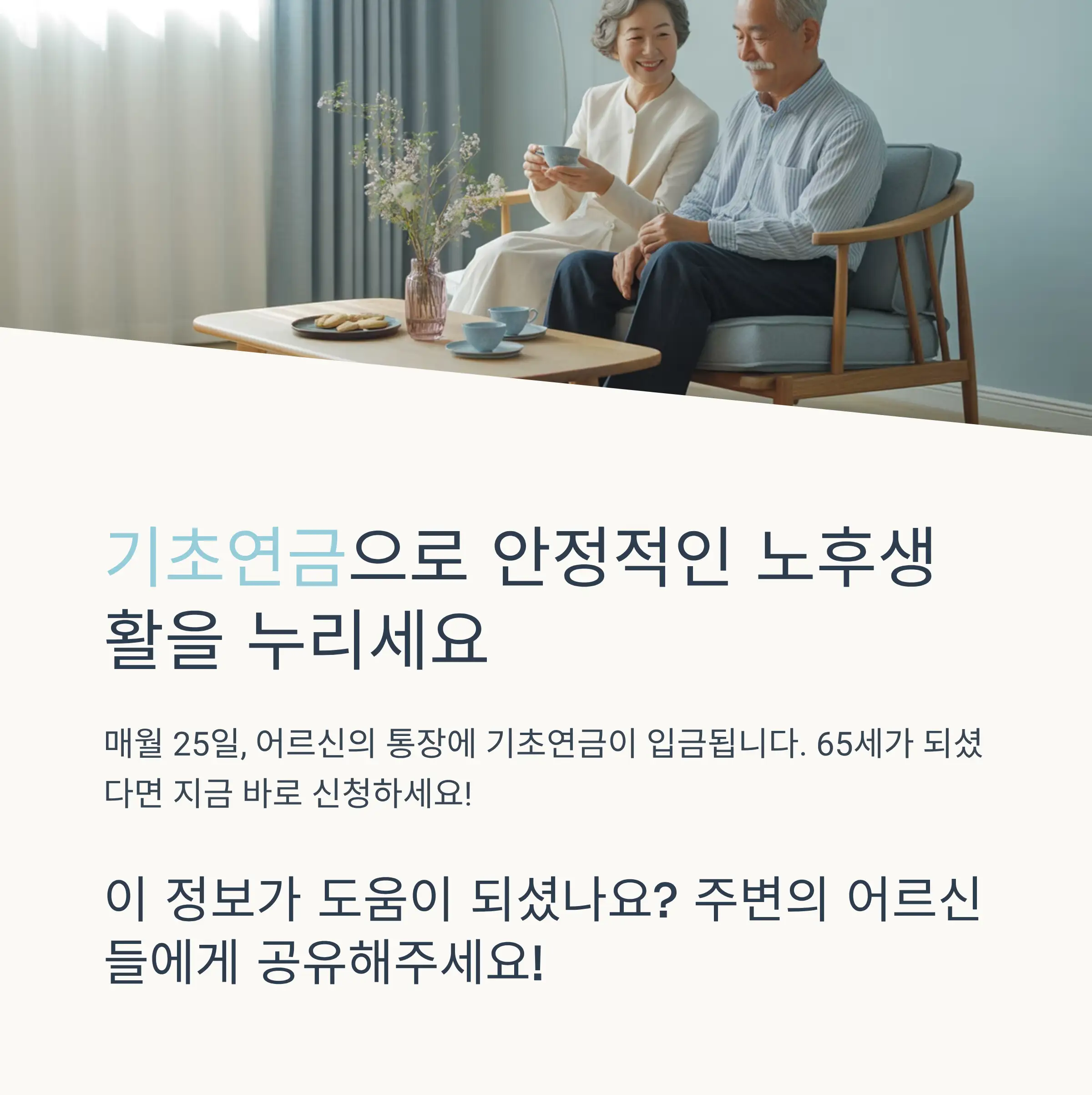 2025년 기초연금 지급일 기본 안내