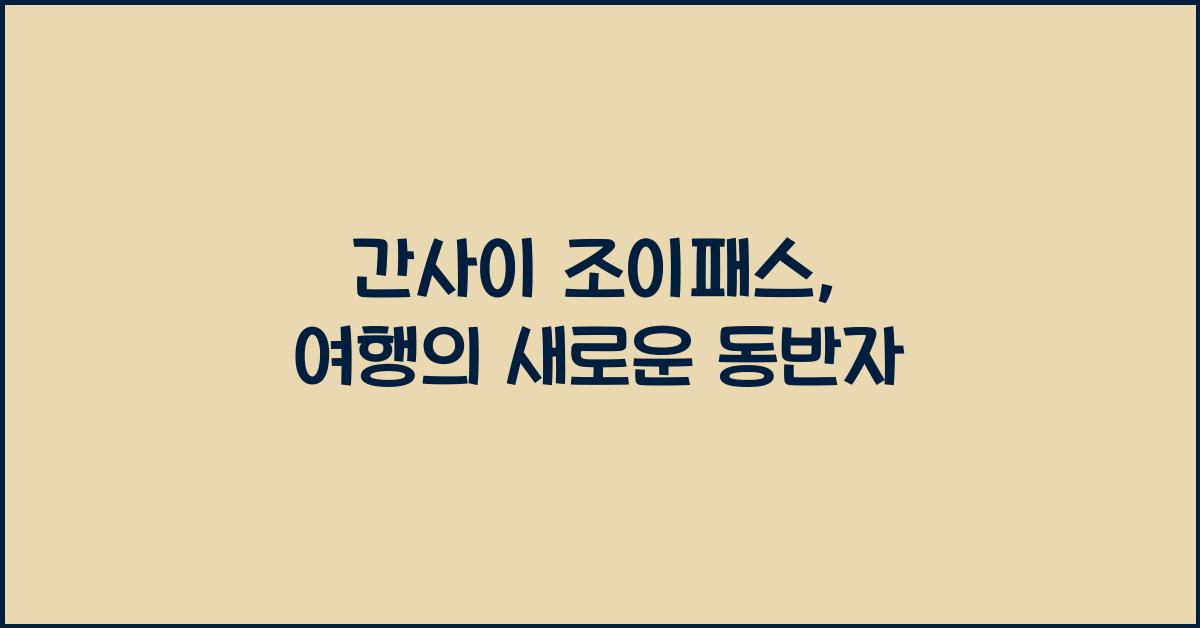 간사이 조이패스