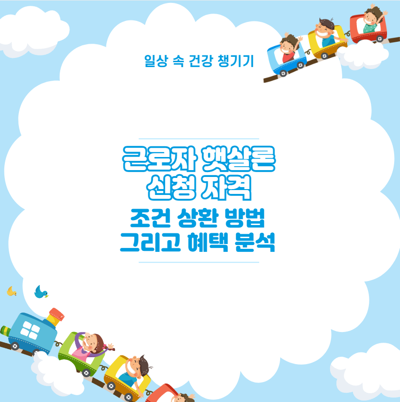 근로자 햇살론 신청 자격 조건 상환 방법 그리고 혜택 분석