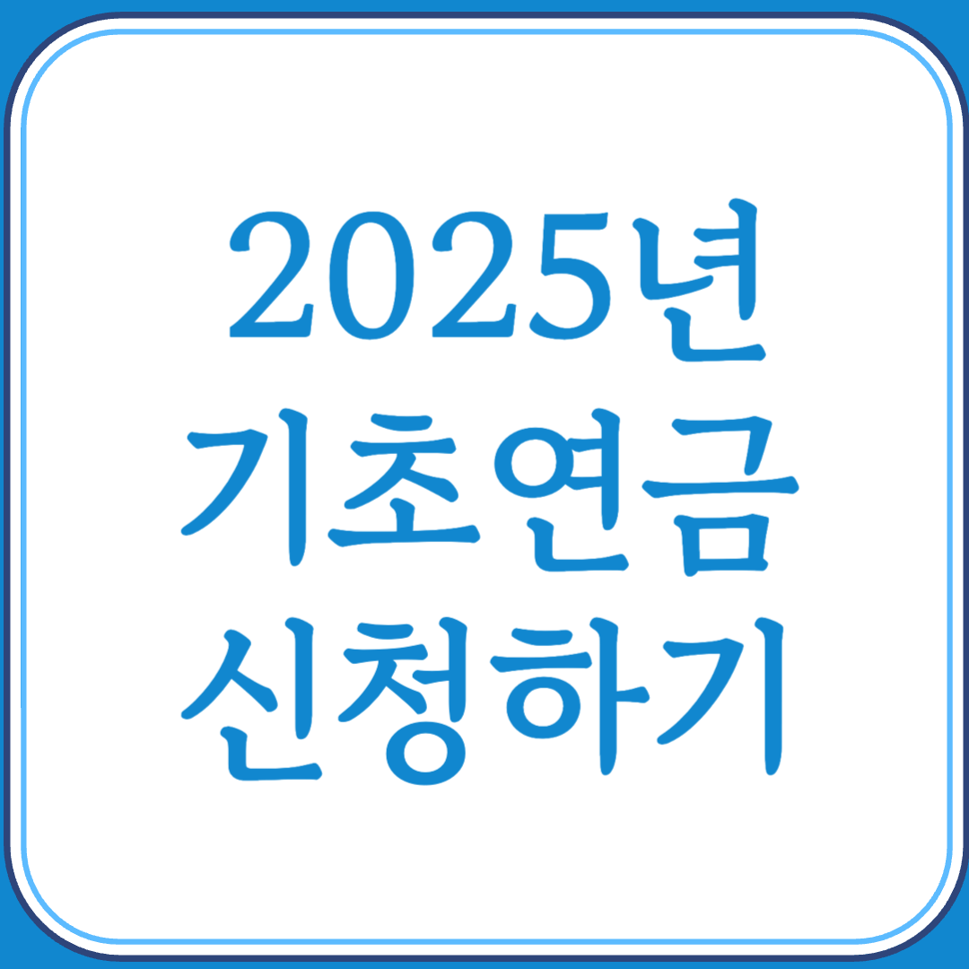 2025년 기초연금 변경사항 금액 신청방법