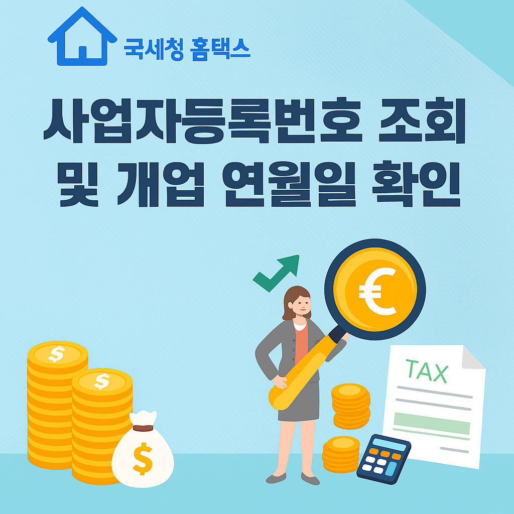 사업자등록번호 조회방법