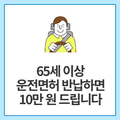 65세-이상-운전면허-반납하면-10만-원-드립니다