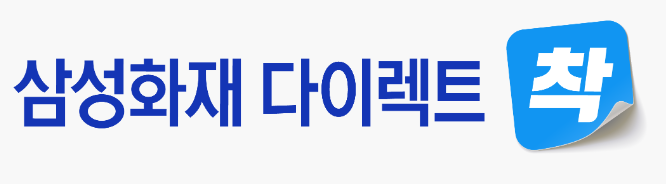 2. 삼성화재 다이렉트 착 어린이보험