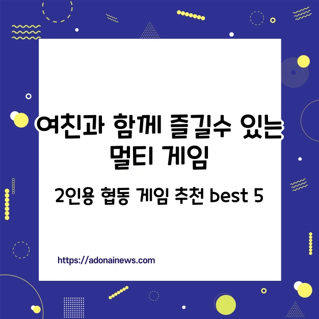 여친과 함께 즐길수 있는 멀티 협동 게임