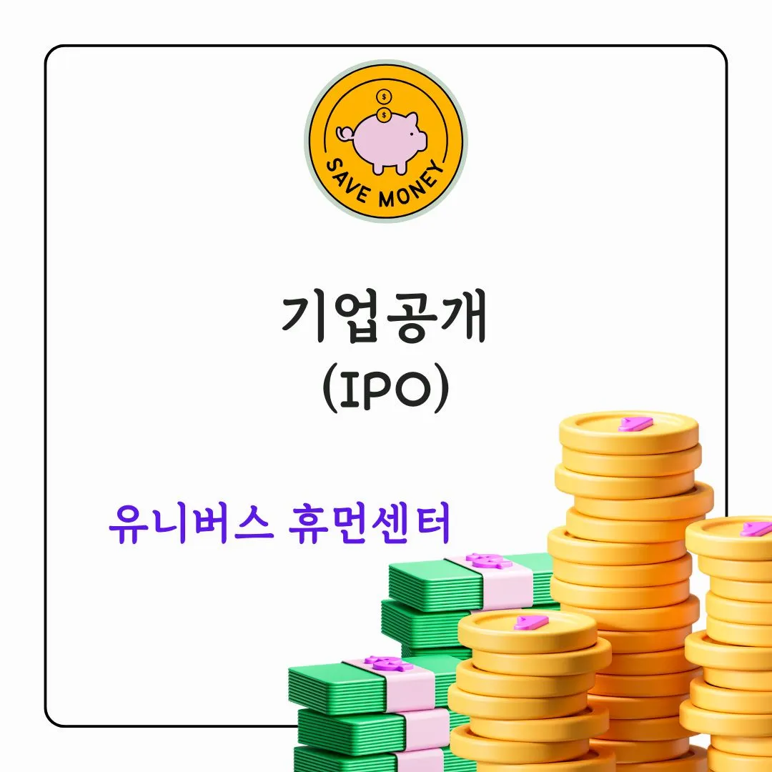 기업공개(IPO)