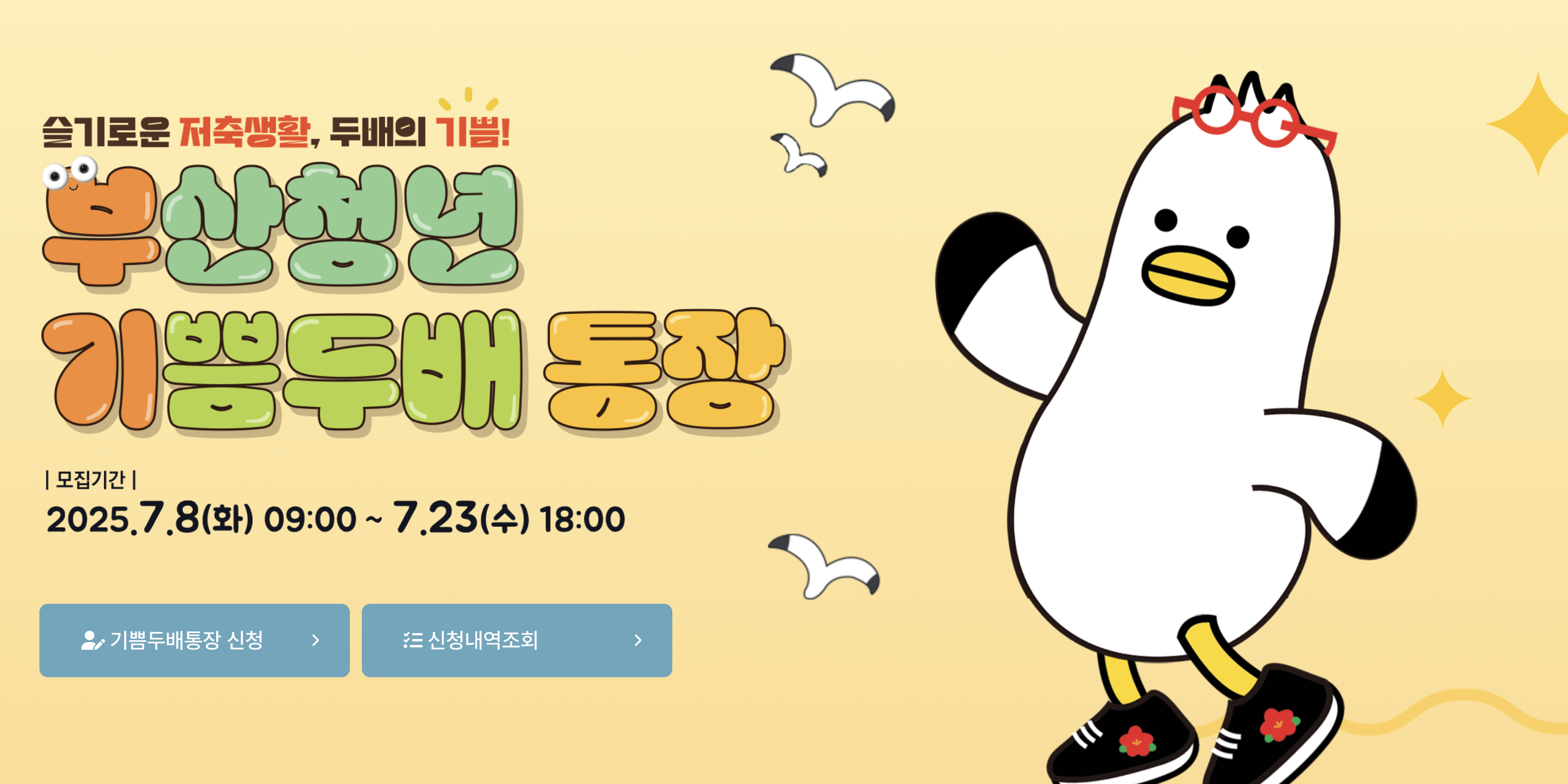 10만원으로 720만원! 2025 부산청년 기쁨두배통장 혜택 정리